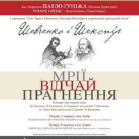 Концерт «Світ Тараса Шевченка і Вільяма Шекспіра в українській мистецькій пісні»