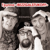 Концерт кавер-гурту Bezzgalstukoff