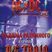 Концерт гурту «DC Train»