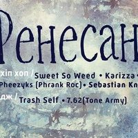 Hip-hop вечірка «Ренесанс»