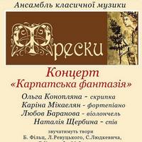 Ансамбль «Фрески» з концертною програмою «Карпатська фантазія»