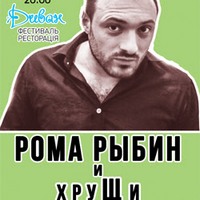 Концерт Романа Рибіна і ХруЩі