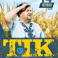 Концерт гурту TIK