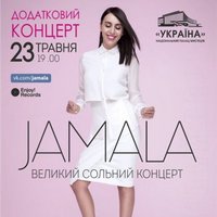 Додатковий концерт Jamala