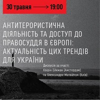 Дискусія «Антитерористична діяльність та доступ до правосуддя в Європі»