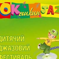 V Міжнародний дитячий фестиваль «ОКешкин джаз»