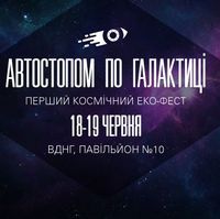 Перший Космічний Фестиваль «Автостопом по галактиці»