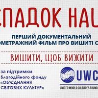 Прем'єра фільму про вишиті сорочки «Спадок нації»