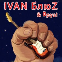 Концерт гурту «IVAN БлюZ & Dрузі»