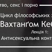 Мистецтво, секс, порно: Цикл філософських зустрічей із Вахтанґом Кебуладзе