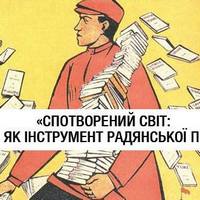 Лекція «Спотворений світ: література як інструмент радянської пропаганди»