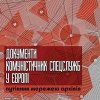 Презентація видання «Документи комуністичних спецслужб у Європі: путівник мережею архівів»