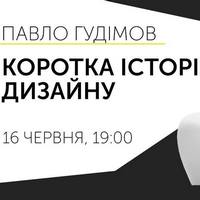 Коротка історія дизайну від Павла Гудімова