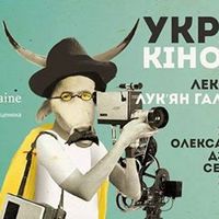 Лекція «Українське кіно в іменах: поетика, реалізм і підпілля»