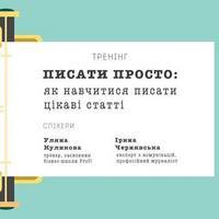 Тренінг Profi. Писати просто: як навчитися писати цікаві статті