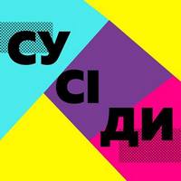 Сусіди FEST: Фестиваль свідомого сусідства