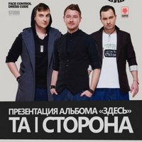 Концерт гурту «Та Сторона»