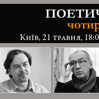 Поетичний вечір чотирьох поетів: Андрухович, Жадан, Ірванець, Малкович