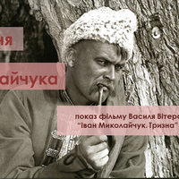 Творчий вечір присвячений 75-річчю Івана Миколайчука