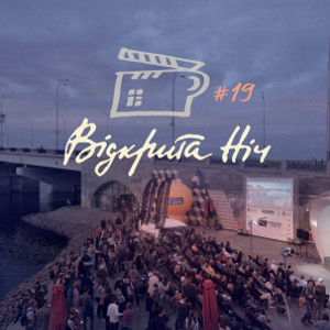 Фестиваль українського кіно «Відкрита ніч»