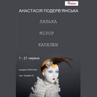 Виставка Анастасії Подерев’янської «Лялька. Мірор. Капелюх»