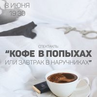 Вистава «Кава похапцем або Сніданок в наручниках»