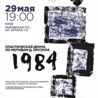 Пластична вистава «1984»