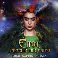 Голографічна вистава «Епос. Зародження світу»