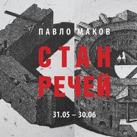 Виставка Павла Макова «Стан речей»