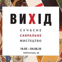 Виставка сучасного українського сакрального мистецтва «ВИХІД»