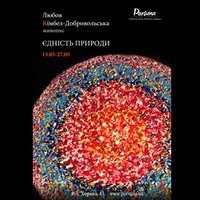 Виставка живопису Любов Кімбел-Добровольської «Єдність природи»