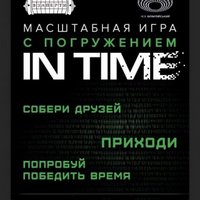 Масштабна гра з зануренням «In Time»