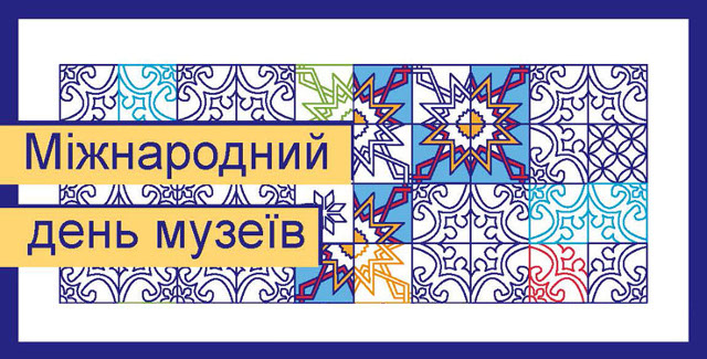 Міжнародний день музеїв у Києві. Програма заходів