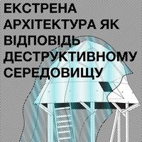 Лекція Дани Косміної «Екстрена архітектура як відповідь деструктивному середовищу»