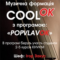 Концерт музичної формації «CoolOK»