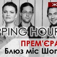 Shopping Hour з програмою «Блюз міс Шопенгауер»