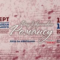 Концерт «Вечір Українського Романсу»