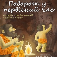 Екскурсія «Подорож у первісний час»