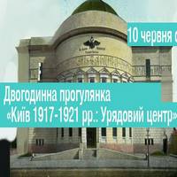 Двогодинна прогулянка «Київ 1917-1921 рр.: Урядовий центр»