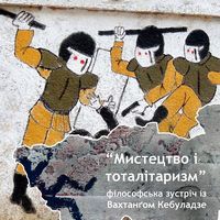 Мистецтво і тоталітаризм: філософська зустріч із Вахтанґом Кебуладзе