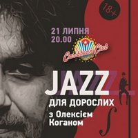 «Jazz для дорослих» з Олексієм Коганом