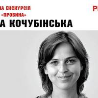 Кураторська екскурсія виставкою «Провина» з Тетяною Кочубінською