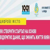 Цифрове місто: як створити стартап на основі відкритих даних, що змінить Київ