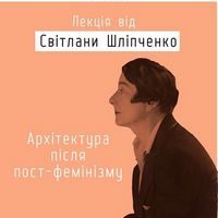 Лекція «Архітектура після пост-фемінізму»