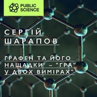 Лекція «Графен та його нащадки – «гра» у двох вимірах»