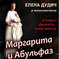 Вистава «Про Ромео і Джульєтту, тільки звали їх Маргарита і Абульфаз»