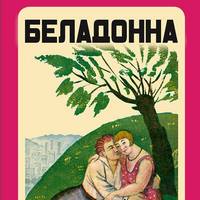 Друга презентація антології любовного роману 20-х років «Беладонна»