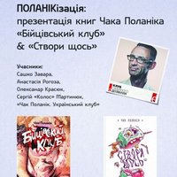 Презентація книг Чака Поланіка «Бійцівський клуб» і «Створи щось»