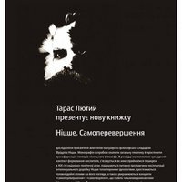 Презентація книжки Тараса Лютого «Ніцше. Самоперевершення»