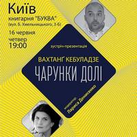 Зустріч-презентація книги Вахтанга Кабуладзе «Чарунки долі»